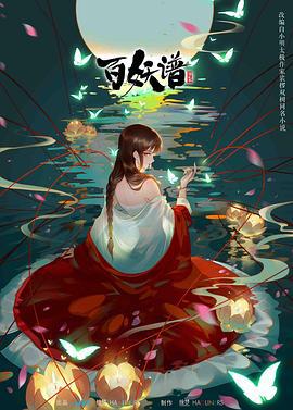 百妖谱 第二季 (2021)海报