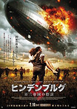 兴登堡遇难记 Hindenburg (2011)海报