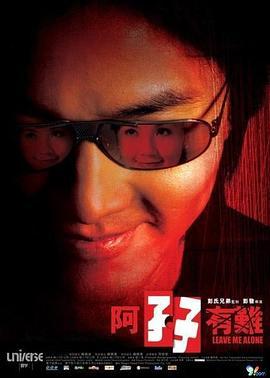 阿孖有难 (2004) zhong_zi海报