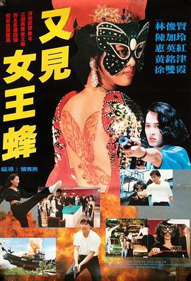 又见女王蜂 Tattoo Girl (1993)海报