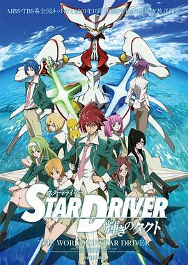 闪亮的拓人 STAR DRIVER 輝きのタクト (2010)海报