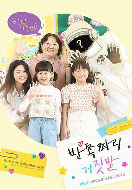 半边谎言 반쪽짜리 거짓말 (2023)海报