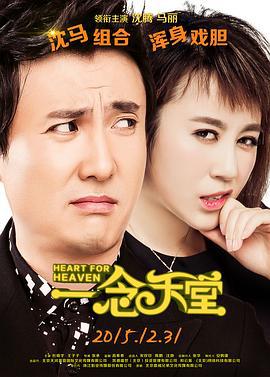 一念天堂 (2015)海报