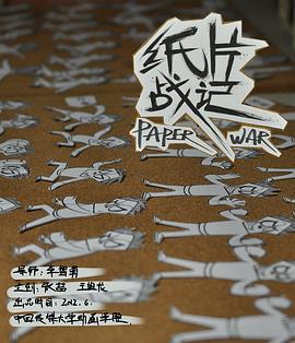 纸片战记 Paper War (2012)海报