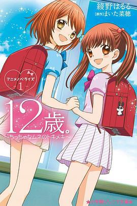 12岁：小小胸口的怦然心动 第2季 12歳。〜ちっちゃなムネのトキメキ〜 セカンドシーズン (2016)海报