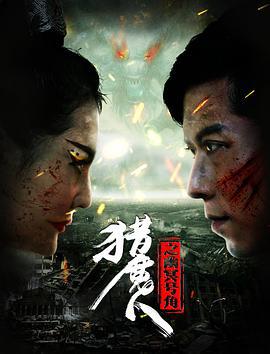 猎魔人之幽冥号角 (2017)海报