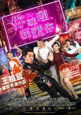 你咪理，我爱你！ 你咪理，我愛你！ (2019)海报