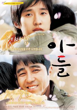 儿子 아들 (2007)海报