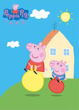 小猪佩奇 第一季 Peppa Pig Season 1 (2004)海报