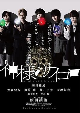 神的骰子 神様のサイコロ (2024)海报