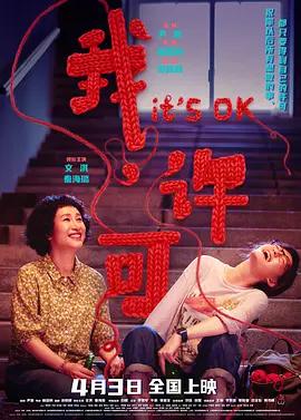我，许可 (2026) tc海报
