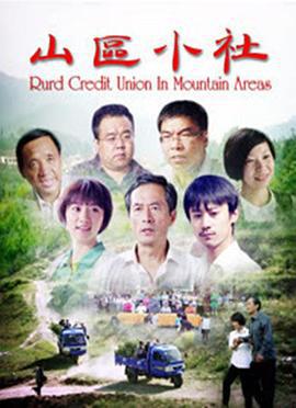 山区小社 (2017)海报