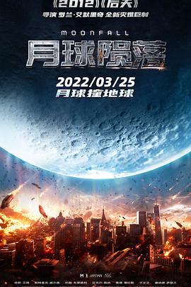 月球陨落 Moonfall (2022)海报