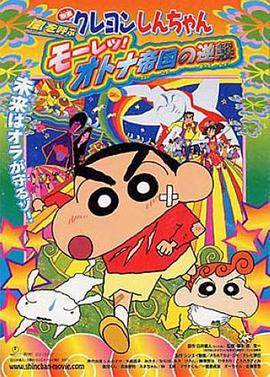 蜡笔小新：呼风唤雨！猛烈！大人帝国的反击 クレヨンしんちゃん 嵐を呼ぶ モーレツ!オトナ帝国の逆襲 (2001) ri_yu海报