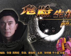危险生机 (2007)海报