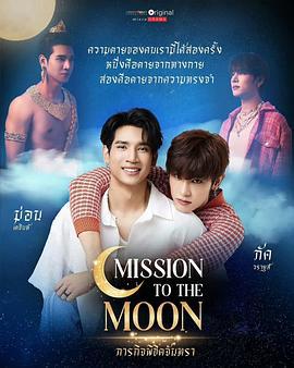 ภารกิจพิชิตจันทรา (2025)海报