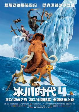 冰川时代4 Ice Age: Continental Drift (2012)海报