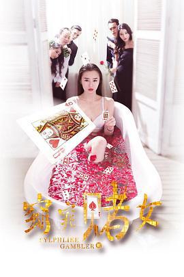 窈窕赌女 (2016)海报