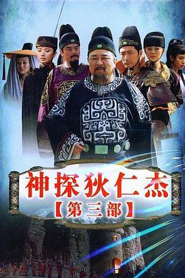 神探狄仁杰3 (2008)海报