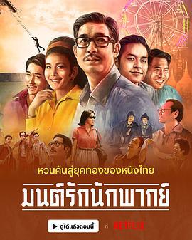 从前有个巨星 มนต์รักนักพากย์ (2023) zhong_zi海报