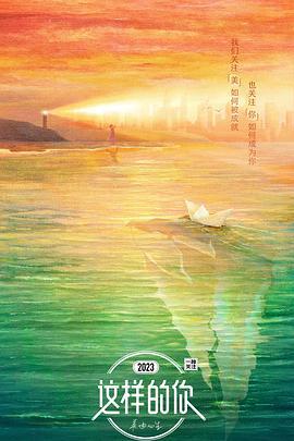 这样的你 (2023)海报