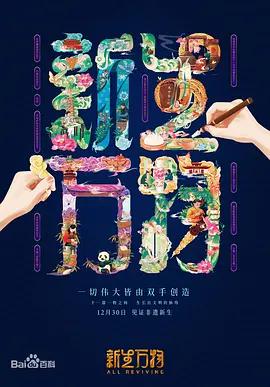 新生万物 (2022)海报