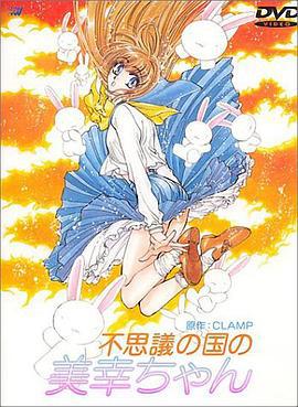美幸梦游仙境 不思議の国の美幸ちゃん (1995)海报