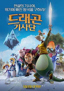 龙骑士团 El corazón del roble (2013)海报
