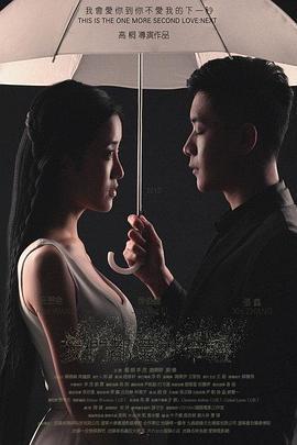 我们都还太年轻2：下一秒 (2015)海报