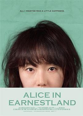 诚实国度的爱丽丝 성실한 나라의 앨리스 (2015)海报