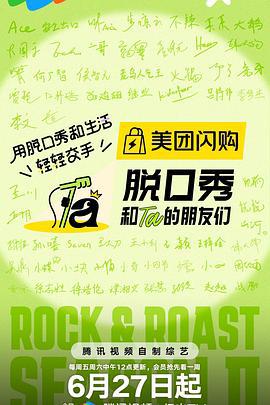 脱口秀和Ta的朋友们 第二季 (2025)海报