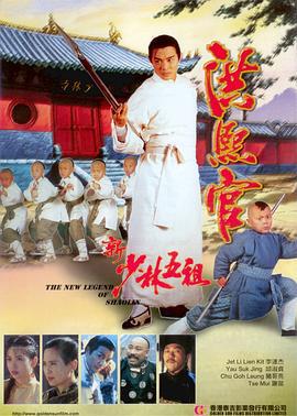 新少林五祖 (1994)海报