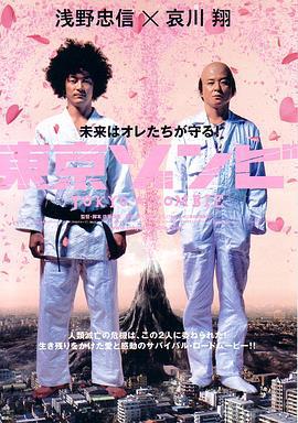 东京僵尸 東京ゾンビ (2005)海报