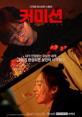 佣金 커미션 (2025)海报