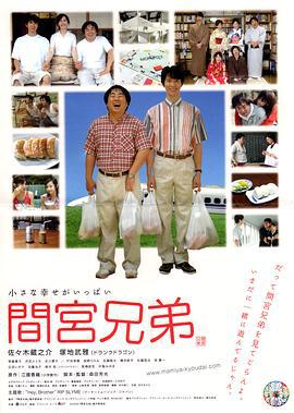 间宫兄弟 間宮兄弟 (2006)海报