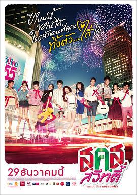 新年甜心 ส.ค.ส. สวีทตี้ (2011)海报