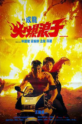 火爆浪子 (1991)海报
