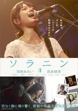 乐与路 ソラニン (2010)海报