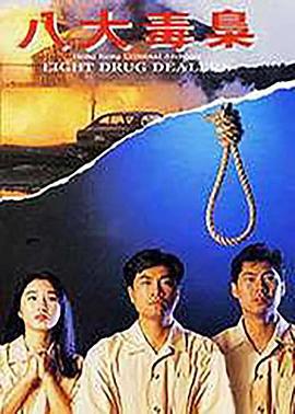 香港奇案之八大毒枭 (1992)海报