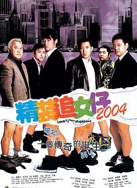 精装追女仔2004 (2004) dvd海报