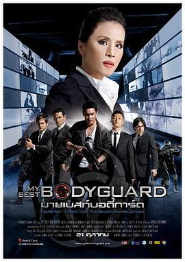 玩命狙击 มายเบสท์บอดี้การ์ด (2011)海报