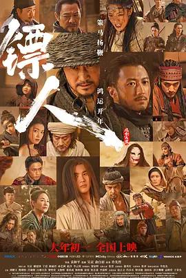 镖人：风起大漠 (2026) qiang_xian_ban海报
