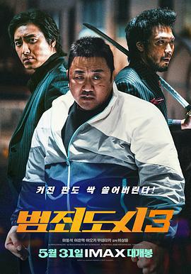 犯罪都市3 범죄도시3 (2023)海报