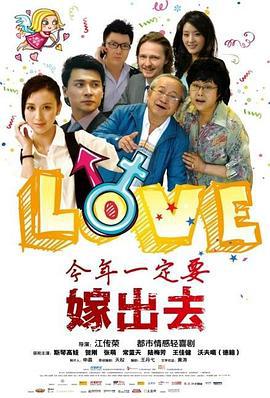今年一定要嫁出去 (2011)海报
