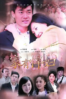 家有悍妇 (2009)海报