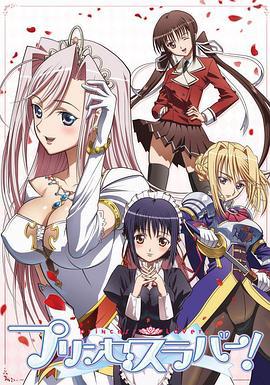 公主恋人 プリンセスラバー！ (2009)海报