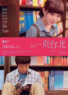 一页台北 一頁台北 (2010)海报
