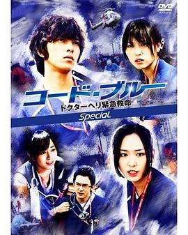 紧急救命 新春特别篇 コード・ブルー -ドクターヘリ緊急救命- 新春スペシャル (2009)海报