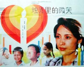 烛光里的微笑 (1991)海报