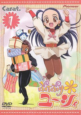 公主候补生佑希 ぷちぷり*ユーシィ (2002)海报